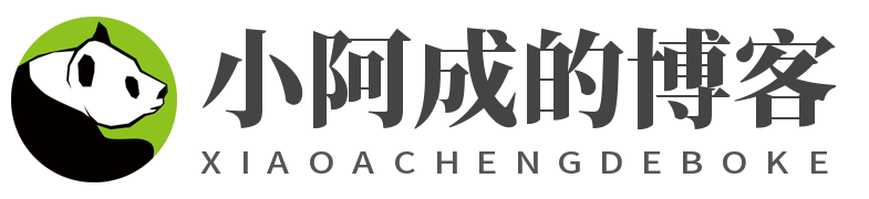 小阿成的生活杂记 | 阿成博客